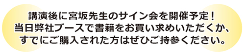 講演後に宮坂先生のサイン会を開催予定!当日弊社ブースで書籍をお買い求めいただくか、すでにご購入された方はぜひご持参ください。