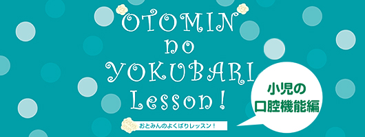 おとみんのよくばりレッスン　小児の口腔機能編