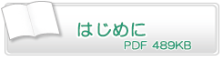 はじめに　PDF1.29MB