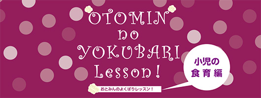 おとみんのよくばりレッスン　小児の食育編