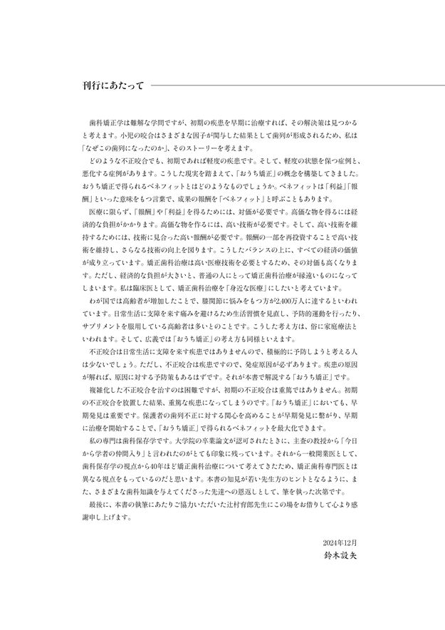 おうち矯正Q＆A 0歳から不正咬合を予防する“もっと”身近な指導法