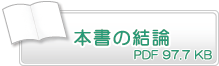 本書の結論　PDF97.7KB