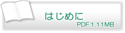 はじめに　PDF1.11MB