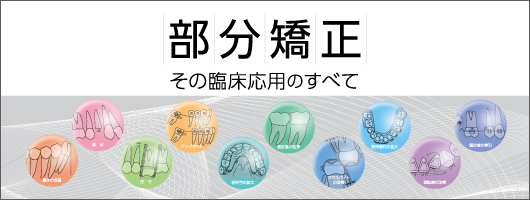 部分矯正 その臨床応用のすべて| 歯科総合出版社 デンタルダイヤモンド社