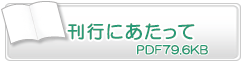 刊行にあたって　PDF79.6KB