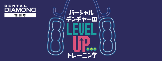 パーシャルデンチャーの“LEVEL UP”トレーニング