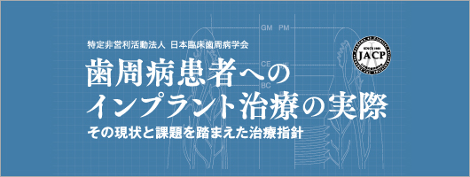 歯周病患者へのインプラント治療の実際