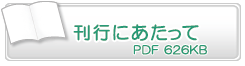 刊行にあたって　PDF609KB