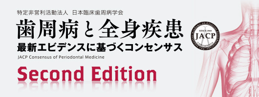 歯周病と全身疾患 最新エビデンスに基づくコンセンサス Second Edition