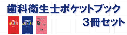 歯科衛生士ポケットブック　３冊セット