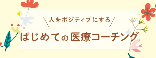 人をポジティブにするはじめての医療コーチング