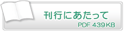 刊行にあたって　PDF439KB