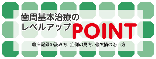 歯周基本治療のレベルアップＰＯＩＮＴ　臨床記録の読み方、症例の見方、骨欠損の治し方