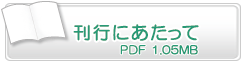 刊行にあたって　PDF1.05MB