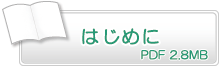 はじめに　PDF2.8MB