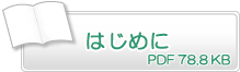 はじめに　PDF78.8KB