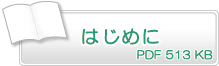 はじめに　PD513KB