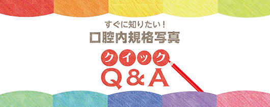  すぐに知りたい！口腔内規格写真クイックQ＆A 