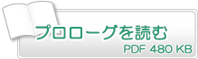 プロローグを読む　PDF480KB