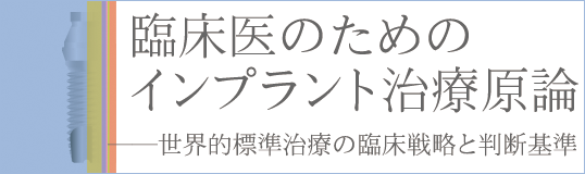 臨床医のためのインプラント治療原論──世界的標準治療の臨床戦略と判断基準