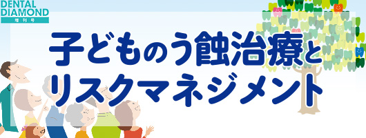 子どものう蝕治療とリスクマネジメント