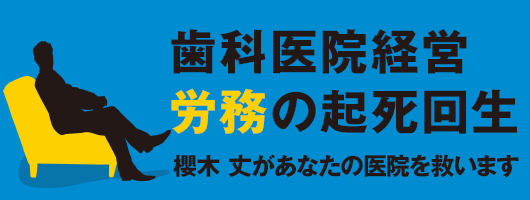 歯科医院経営労務の起死回生 櫻木 丈があなたの医院を救います