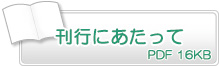 刊行にあたって　PDF16KB