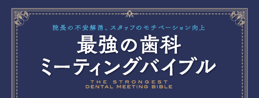 最強の歯科ミーティングバイブル