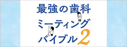 最強の歯科ミーティングバイブル２　その悩みは診療か、診療以外か