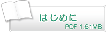 はじめに　PD1.61MB