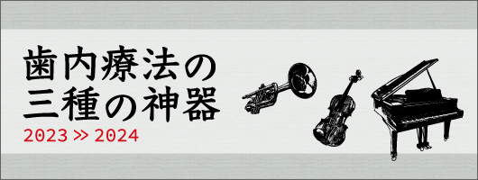 歯内療法の三種の神器2023-2024