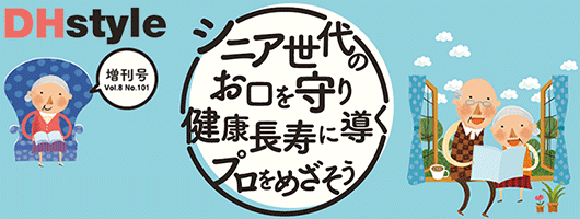 シニア世代のお口を守り健康長寿に導くプロをめざそう