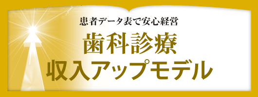 患者データ表で安心経営　歯科診療 収入アップモデル