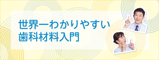 世界一わかりやすい歯科材料入門