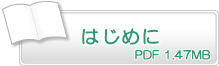 はじめに　PDF1.47MB