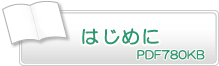 はじめに　PD780KB