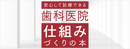 安心して診療できる 歯科医院仕組みづくりの本