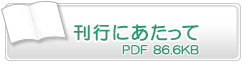 刊行にあたって　PDF86.6KB