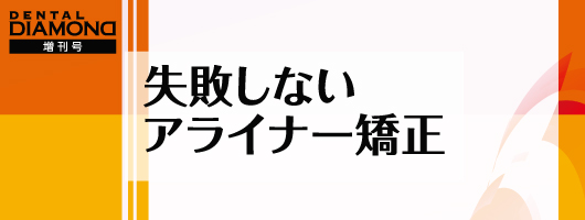 失敗しないアライナー矯正