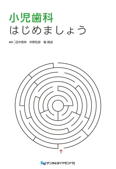 小児歯科はじめましょう | 田中 晃伸 |本 | 通販 | Amazon