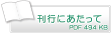 刊行にあたって　PDF494KB