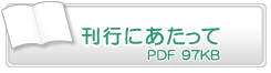 刊行にあたって　PDF97KB