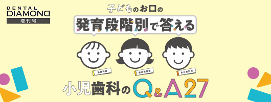 子どものお口の発育段階別で答える 小児歯科のQ&A27