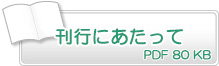 刊行にあたって　PDF80KB