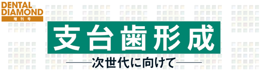 支台歯形成 ―次世代に向けて―