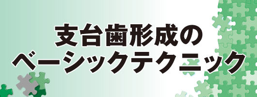 支台歯形成のベーシックテクニック