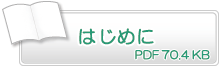 はじめに　PDF70.4KB