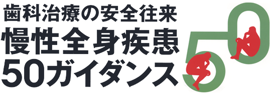 歯科治療の安全往来　慢性全身疾患50ガイダンス