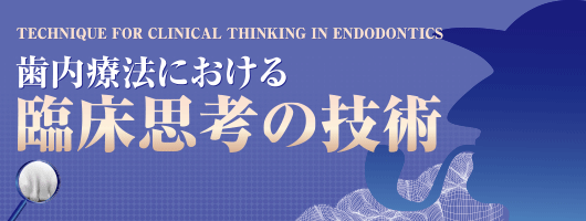 歯内療法における臨床思考の技術