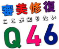 審美修復 ここが知りたい Q46